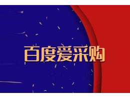 什么是百度愛采購，百度愛采購怎么收費